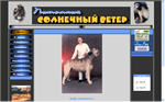 Питомник Солнечный Ветер / Solnichniy Veter Breeders Club